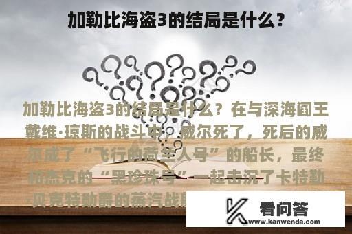 加勒比海盗3的结局是什么？