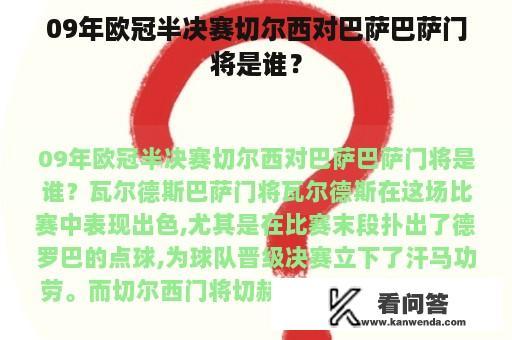 09年欧冠半决赛切尔西对巴萨巴萨门将是谁？