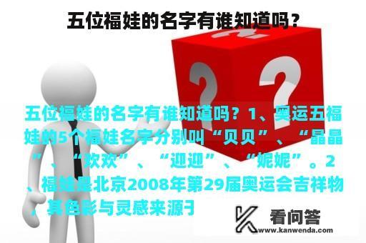 五位福娃的名字有谁知道吗？