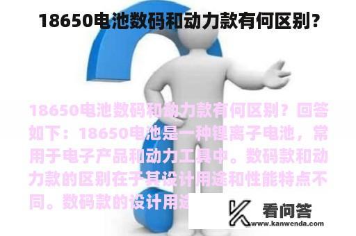 18650电池数码和动力款有何区别？