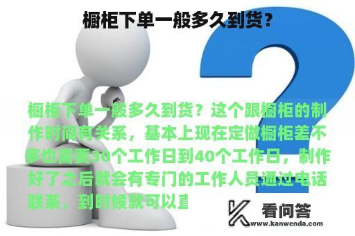 橱柜下单一般多久到货？