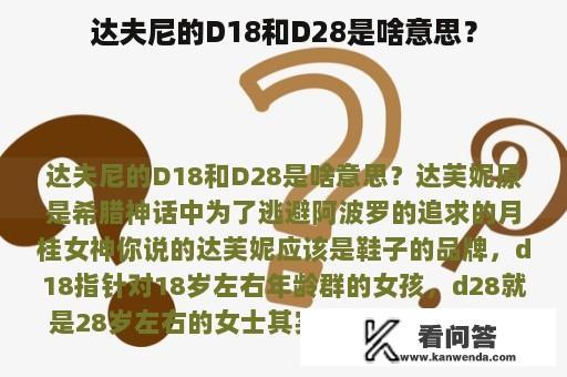 达夫尼的D18和D28是啥意思？