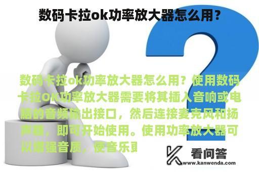 数码卡拉ok功率放大器怎么用？