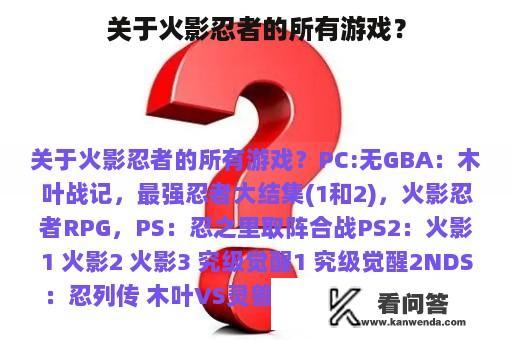 关于火影忍者的所有游戏？