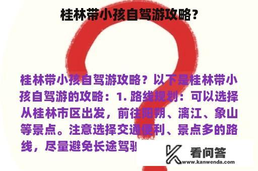 桂林带小孩自驾游攻略？