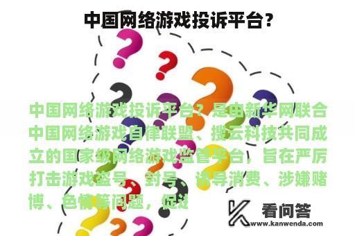 中国网络游戏投诉平台？