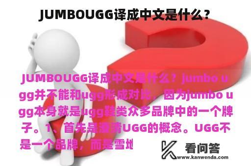 JUMBOUGG译成中文是什么？