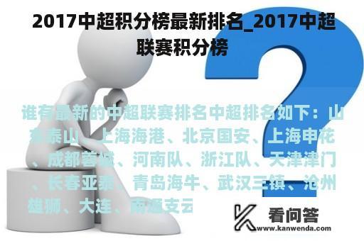  2017中超积分榜最新排名_2017中超联赛积分榜