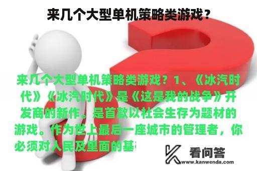 来几个大型单机策略类游戏？