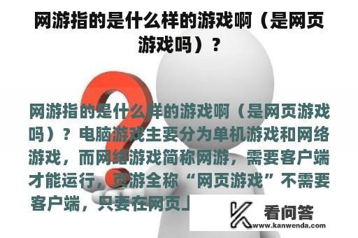 网游指的是什么样的游戏啊（是网页游戏吗）？