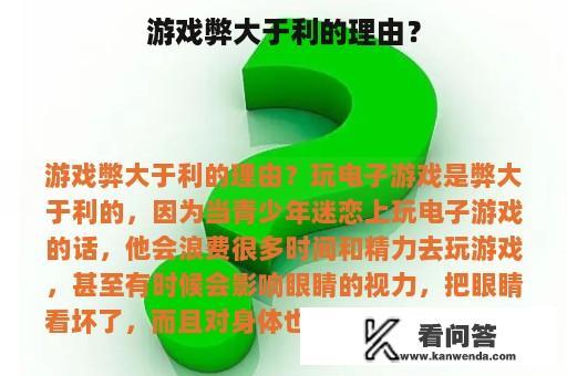 游戏弊大于利的理由？