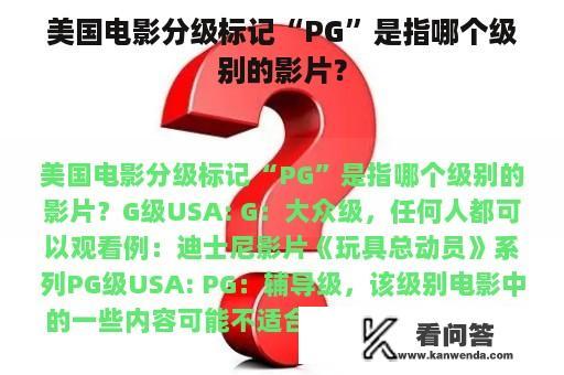 美国电影分级标记“PG”是指哪个级别的影片？