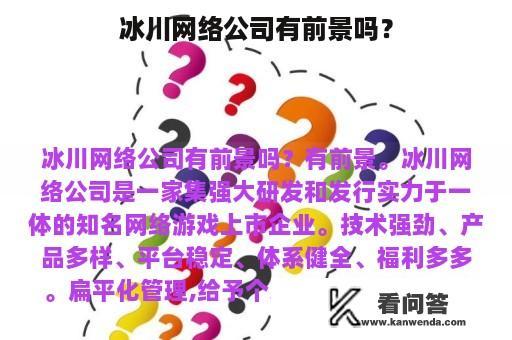 冰川网络公司有前景吗？