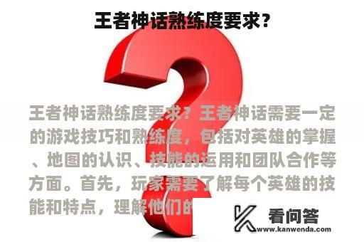 王者神话熟练度要求？