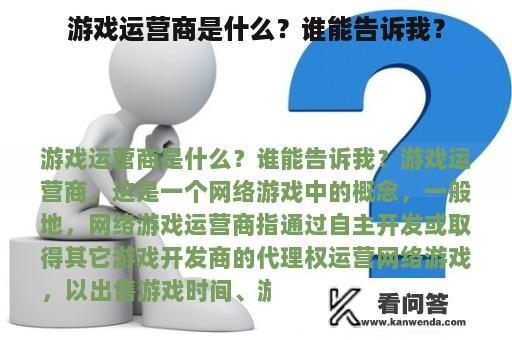 游戏运营商是什么？谁能告诉我？