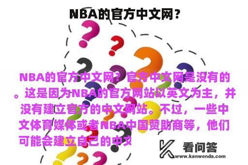 NBA的官方中文网？