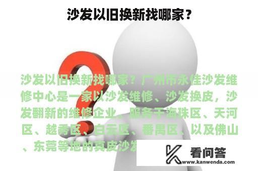 沙发以旧换新找哪家？