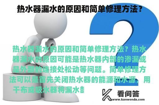 热水器漏水的原因和简单修理方法？