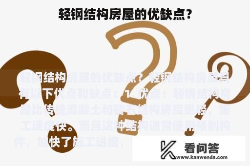 轻钢结构房屋的优缺点？