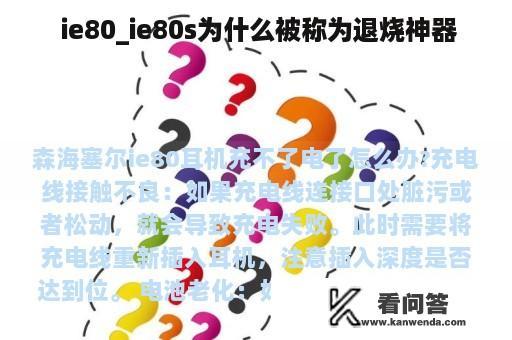  ie80_ie80s为什么被称为退烧神器