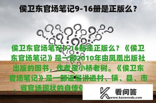 侯卫东官场笔记9-16册是正版么？