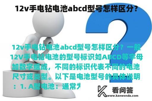 12v手电钻电池abcd型号怎样区分？