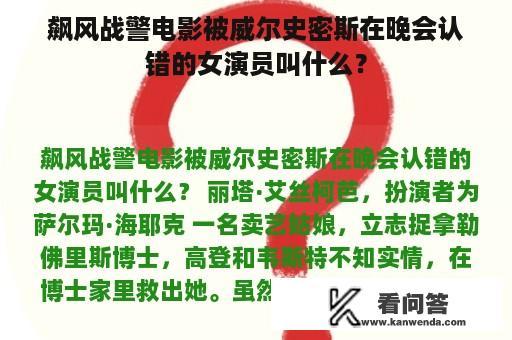 飙风战警电影被威尔史密斯在晚会认错的女演员叫什么？