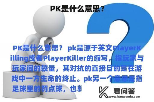 PK是什么意思？