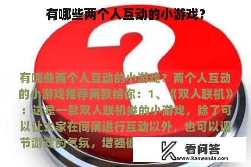 有哪些两个人互动的小游戏？