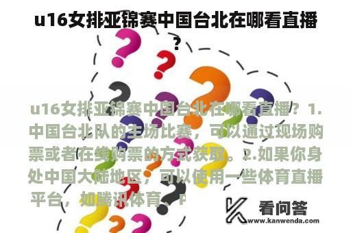 u16女排亚锦赛中国台北在哪看直播？