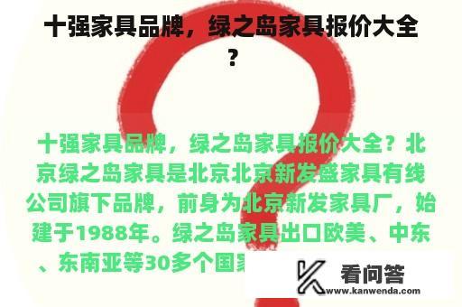 十强家具品牌，绿之岛家具报价大全？