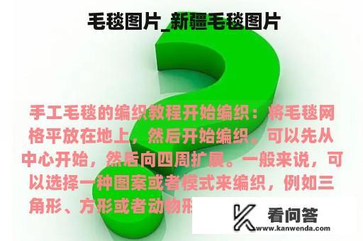  毛毯图片_新疆毛毯图片