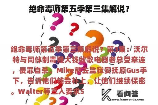 绝命毒师第五季第三集解说？