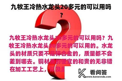 九牧王冷热水龙头20多元的可以用吗？