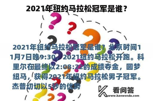 2021年纽约马拉松冠军是谁？