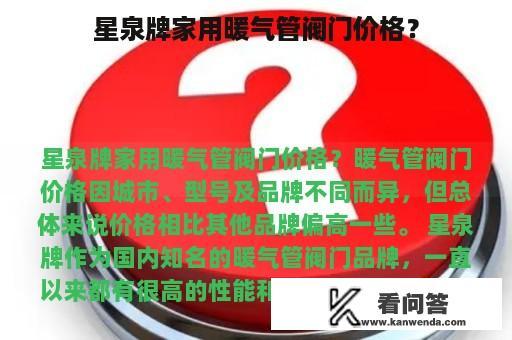 星泉牌家用暖气管阀门价格？