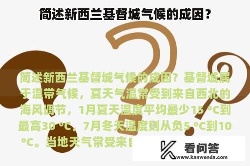 简述新西兰基督城气候的成因？