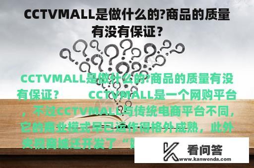 CCTVMALL是做什么的?商品的质量有没有保证？