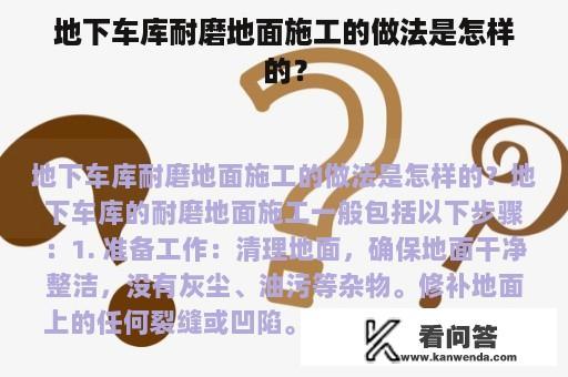 地下车库耐磨地面施工的做法是怎样的？