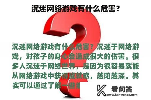 沉迷网络游戏有什么危害？