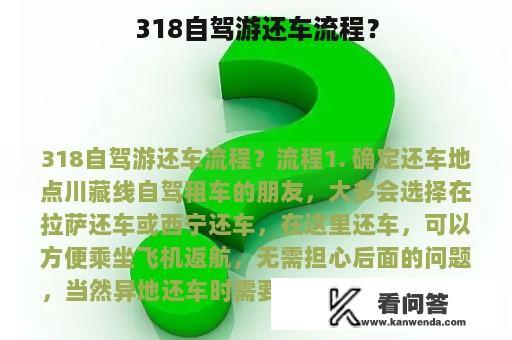 318自驾游还车流程？