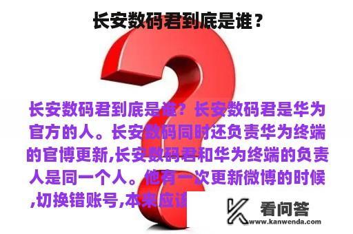 长安数码君到底是谁？