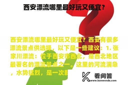 西安漂流哪里最好玩又便宜？