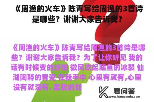 《周渔的火车》陈青写给周渔的3首诗是哪些？谢谢大家告诉我？