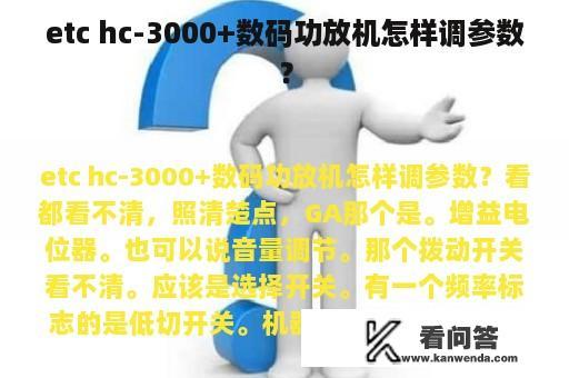 etc hc-3000+数码功放机怎样调参数？