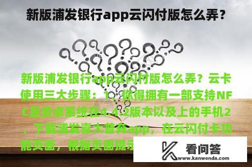 新版浦发银行app云闪付版怎么弄？