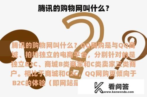 腾讯的购物网叫什么？