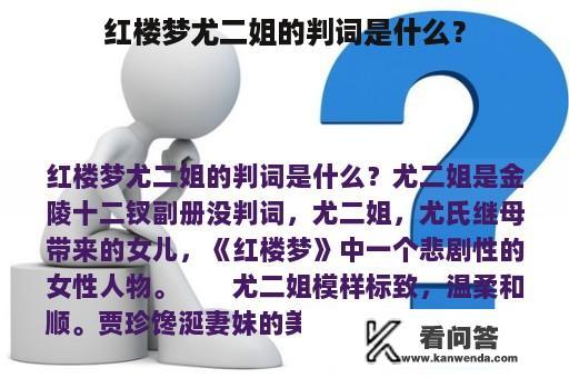 红楼梦尤二姐的判词是什么？