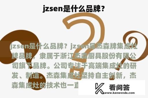 jzsen是什么品牌？