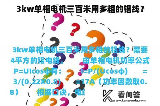 3kw单相电机三百米用多粗的铝线？